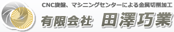 有限会社田澤巧業